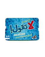 لعبة قول بس لا تقول العاب البطاقات LOCAL