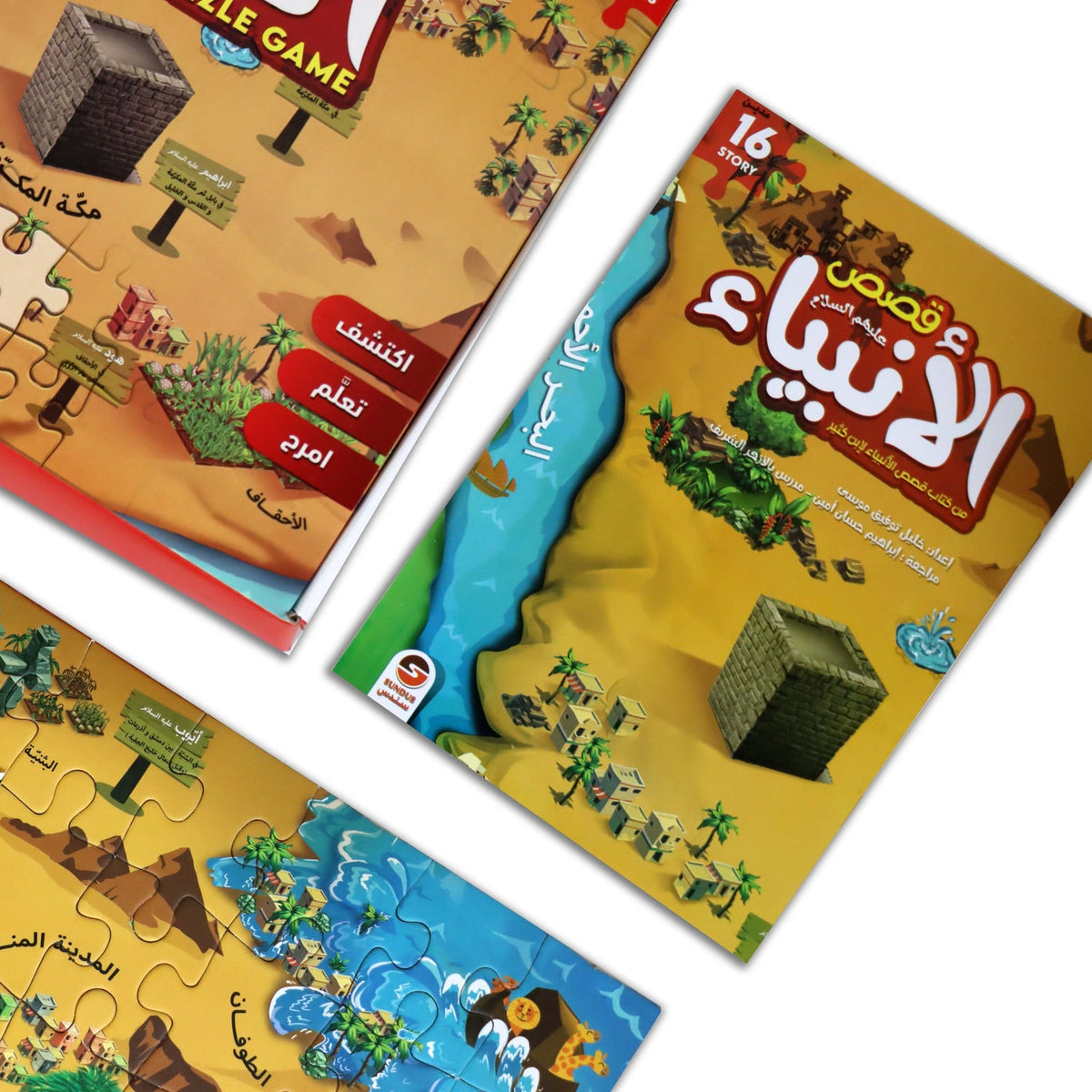 سندس لعبة قصص الأنبياء العاب البزل Sundus