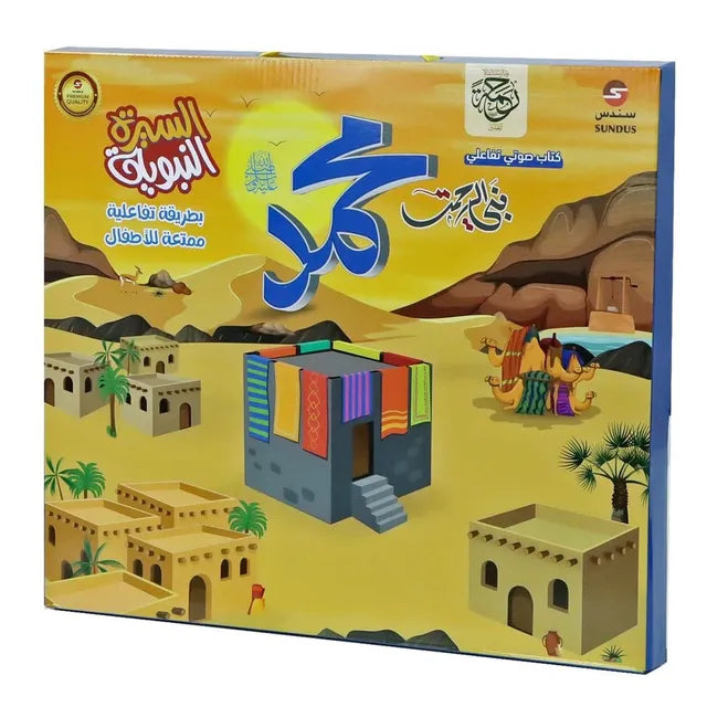سندس كتاب السيرة النبوية الإلكتروني الناطق ألعاب تعليم دينية Sundus