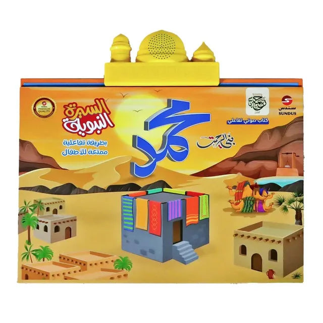سندس كتاب السيرة النبوية الإلكتروني الناطق ألعاب تعليم دينية Sundus