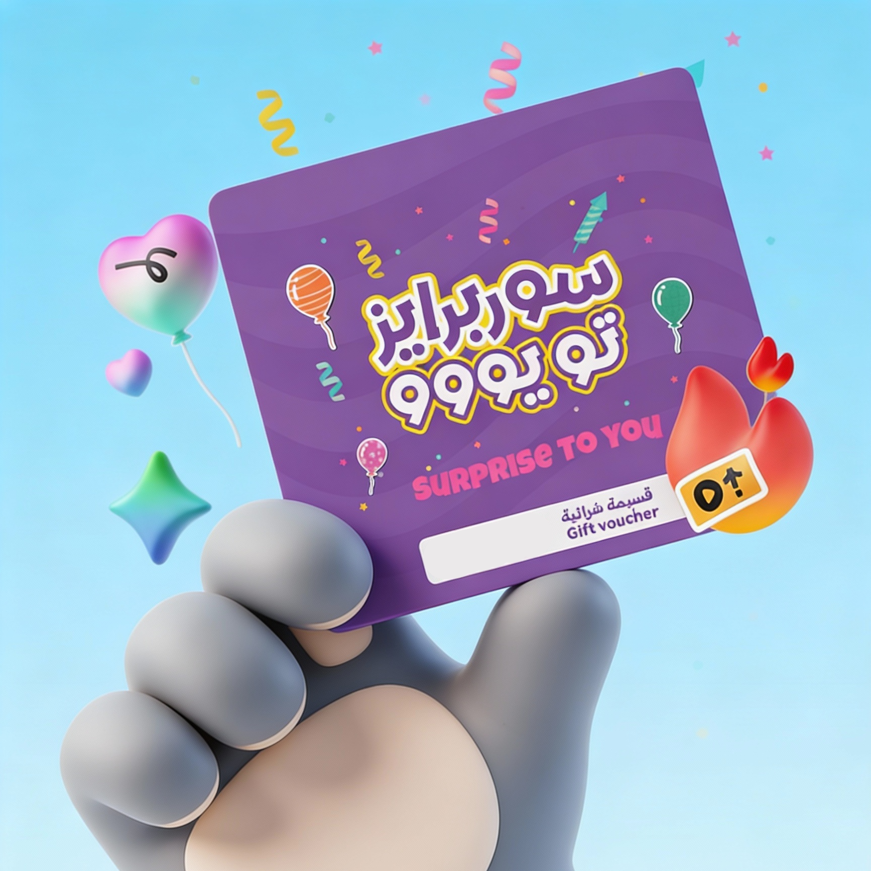 قسائم شرائية لعبة و مفاجأة - Toy and Surprise
