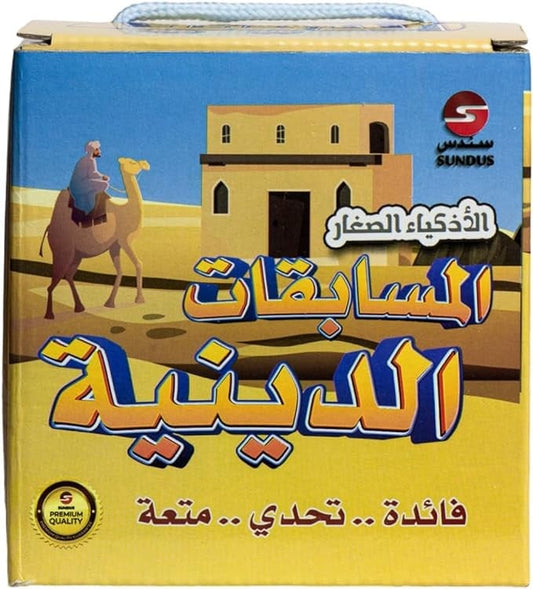 سندس الأذكياء الصغار المسابقات الدينية