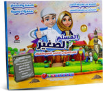 كتاب المسلم الصغير ألعاب تعليم دينية LOCAL