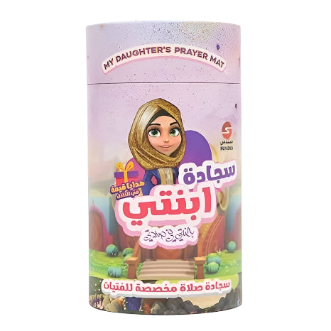 سندس سجادة صلاة ابنتي ألعاب تعليم دينية Sundus